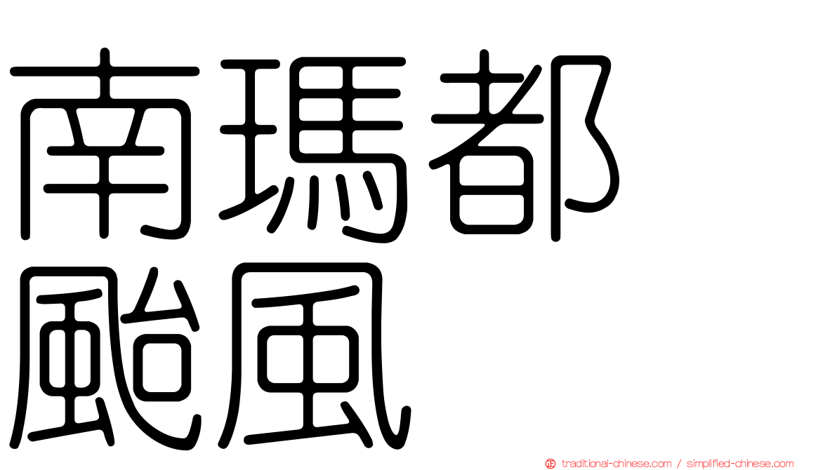 南瑪都　颱風